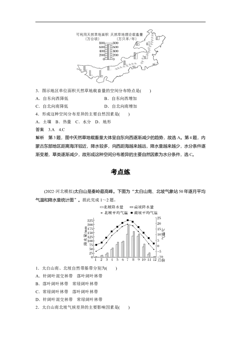 2023年高考地理二轮复习（新高考版）第1部分专题突破专题5考点2　陆地地域分异规律_9.2025地理总复习_2023年新高考复习资料_二轮复习_2023年高考地理二轮复习讲义+课件（新高考版）