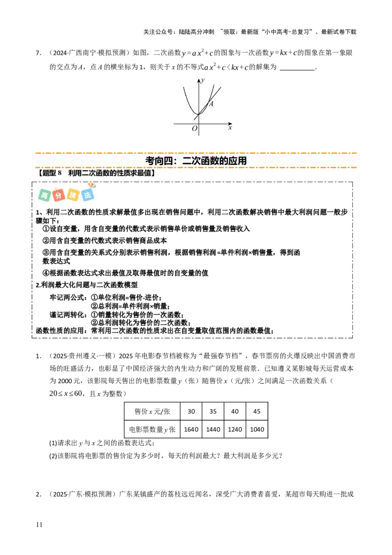 热点05二次函数的图象及简单应用（8大题型+高分技法+限时提升练）（原卷版）_02中考总复习（2026版更新中）_02-数学-中考总复习_2025中考复习资料_2025年中考数学二轮重点专题专练