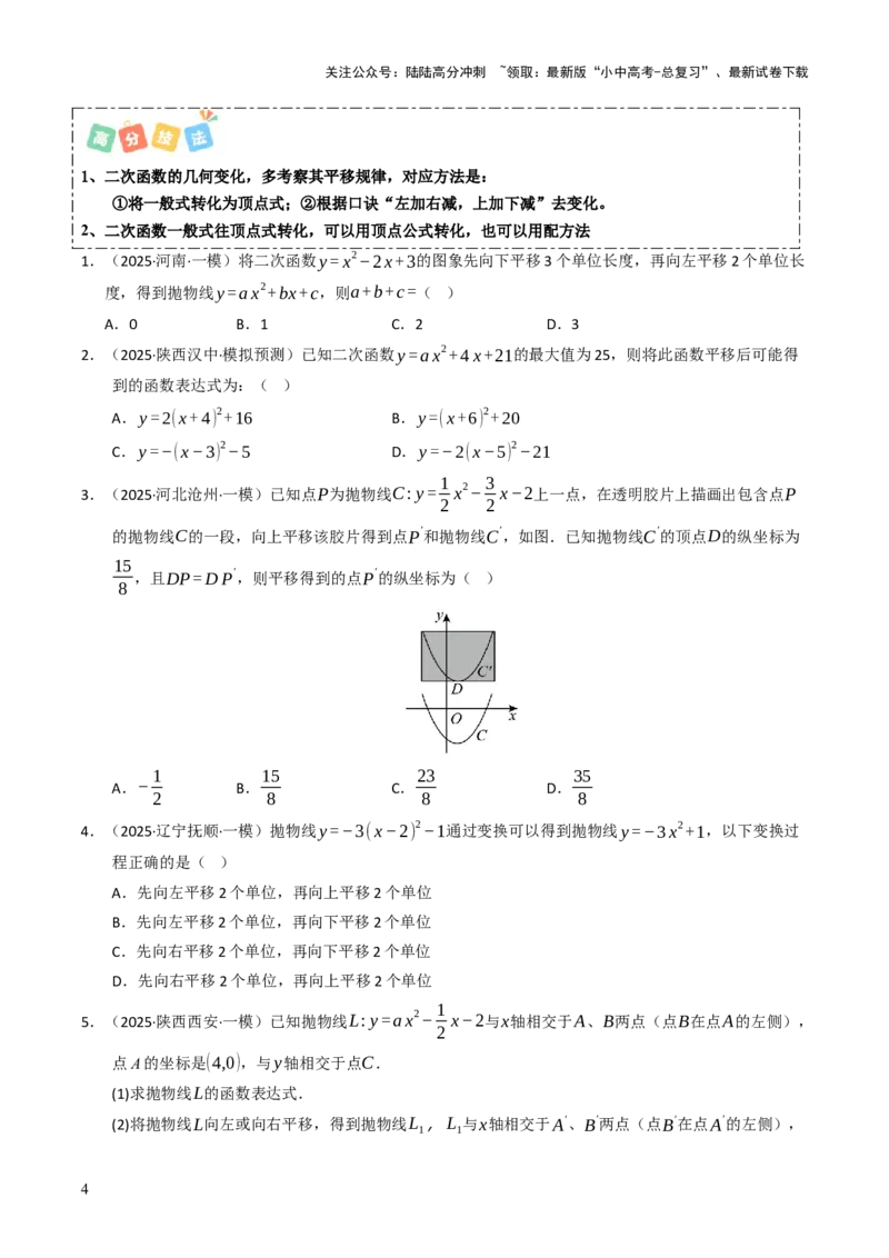 热点05二次函数的图象及简单应用（8大题型+高分技法+限时提升练）（原卷版）_02中考总复习（2026版更新中）_02-数学-中考总复习_2025中考复习资料_2025年中考数学二轮重点专题专练
