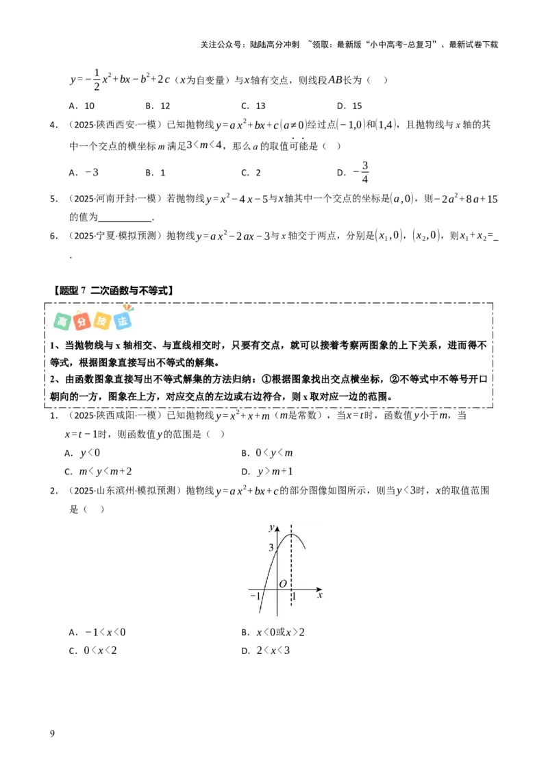 热点05二次函数的图象及简单应用（8大题型+高分技法+限时提升练）（原卷版）_02中考总复习（2026版更新中）_02-数学-中考总复习_2025中考复习资料_2025年中考数学二轮重点专题专练