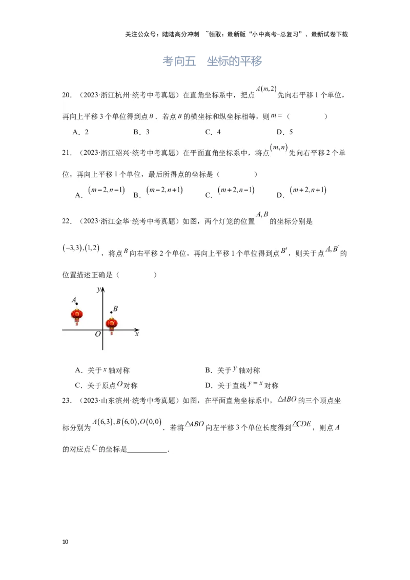 第1讲平面直角坐标系（考点精析+真题精讲）（原卷版）_02中考总复习（2026版更新中）_02-数学-中考总复习_2024年中考复习资料_一轮复习资料_第三章函数_考点精析+真题精讲