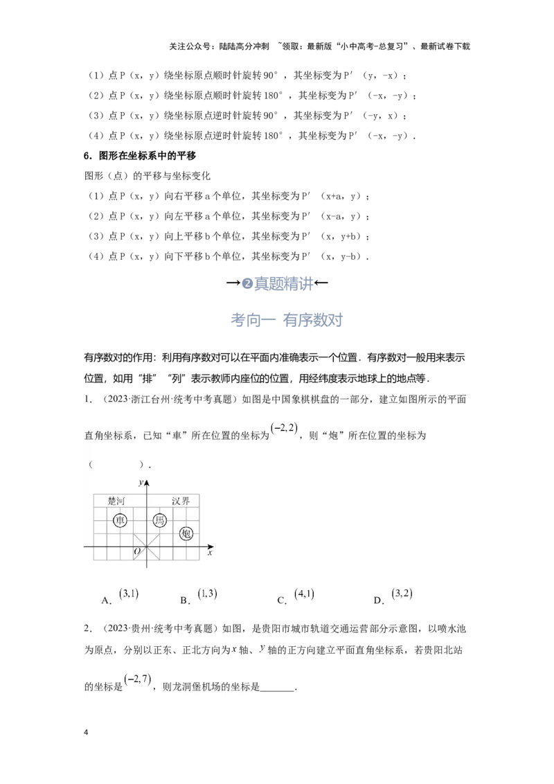 第1讲平面直角坐标系（考点精析+真题精讲）（原卷版）_02中考总复习（2026版更新中）_02-数学-中考总复习_2024年中考复习资料_一轮复习资料_第三章函数_考点精析+真题精讲