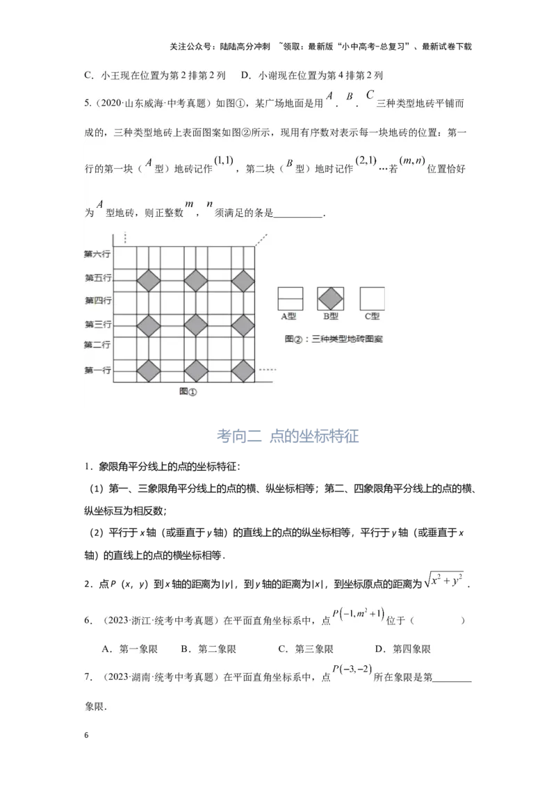 第1讲平面直角坐标系（考点精析+真题精讲）（原卷版）_02中考总复习（2026版更新中）_02-数学-中考总复习_2024年中考复习资料_一轮复习资料_第三章函数_考点精析+真题精讲