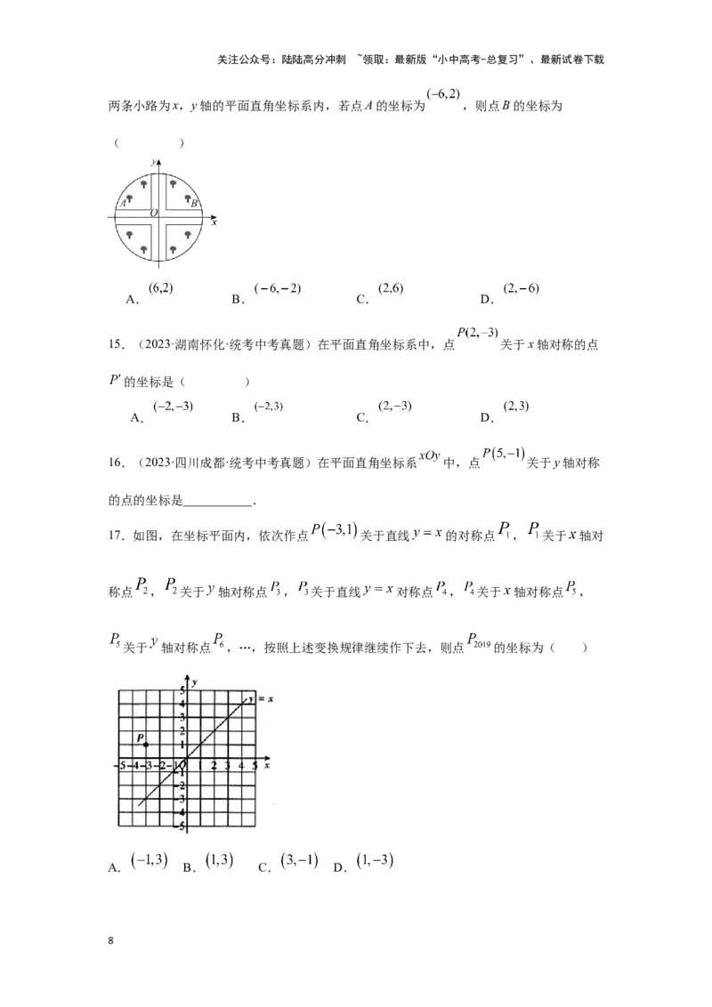 第1讲平面直角坐标系（考点精析+真题精讲）（原卷版）_02中考总复习（2026版更新中）_02-数学-中考总复习_2024年中考复习资料_一轮复习资料_第三章函数_考点精析+真题精讲