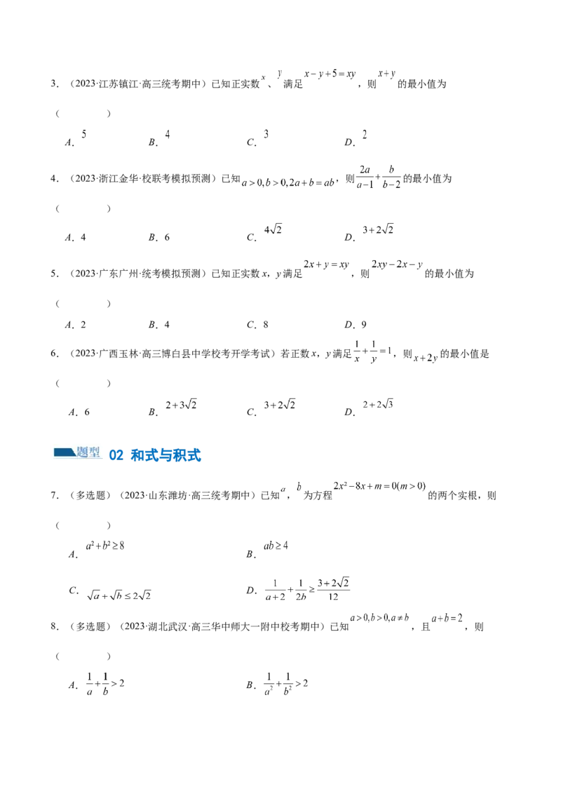 专题02不等式与复数（练习）（原卷版）_2.2025数学总复习_2024年新高考资料_2.2024二轮复习_2024年高考数学二轮复习讲练（新教材新高考）