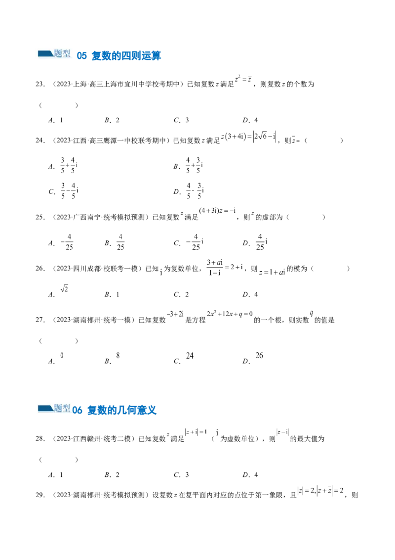 专题02不等式与复数（练习）（原卷版）_2.2025数学总复习_2024年新高考资料_2.2024二轮复习_2024年高考数学二轮复习讲练（新教材新高考）
