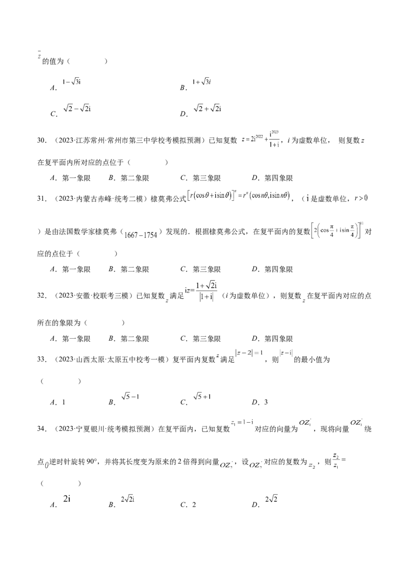 专题02不等式与复数（练习）（原卷版）_2.2025数学总复习_2024年新高考资料_2.2024二轮复习_2024年高考数学二轮复习讲练（新教材新高考）
