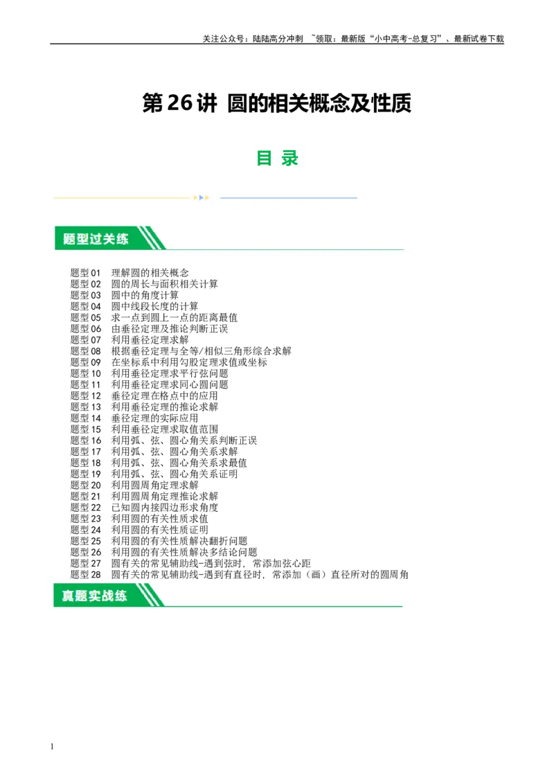 第26讲圆的相关概念及性质（练习）（原卷版）_02中考总复习（2026版更新中）_02-数学-中考总复习_2024年中考复习资料_一轮复习资料_配套练习（原卷版+解析版）
