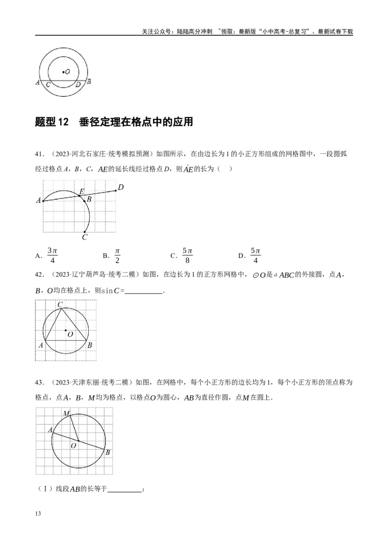 第26讲圆的相关概念及性质（练习）（原卷版）_02中考总复习（2026版更新中）_02-数学-中考总复习_2024年中考复习资料_一轮复习资料_配套练习（原卷版+解析版）