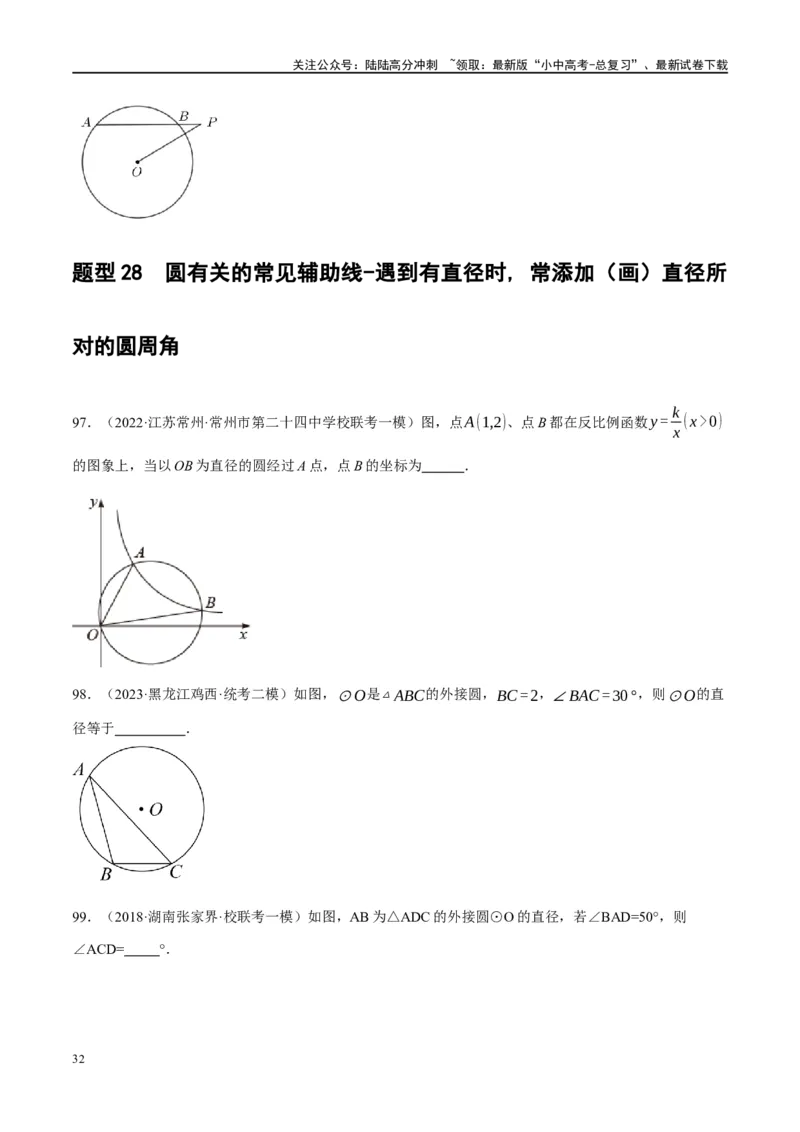 第26讲圆的相关概念及性质（练习）（原卷版）_02中考总复习（2026版更新中）_02-数学-中考总复习_2024年中考复习资料_一轮复习资料_配套练习（原卷版+解析版）