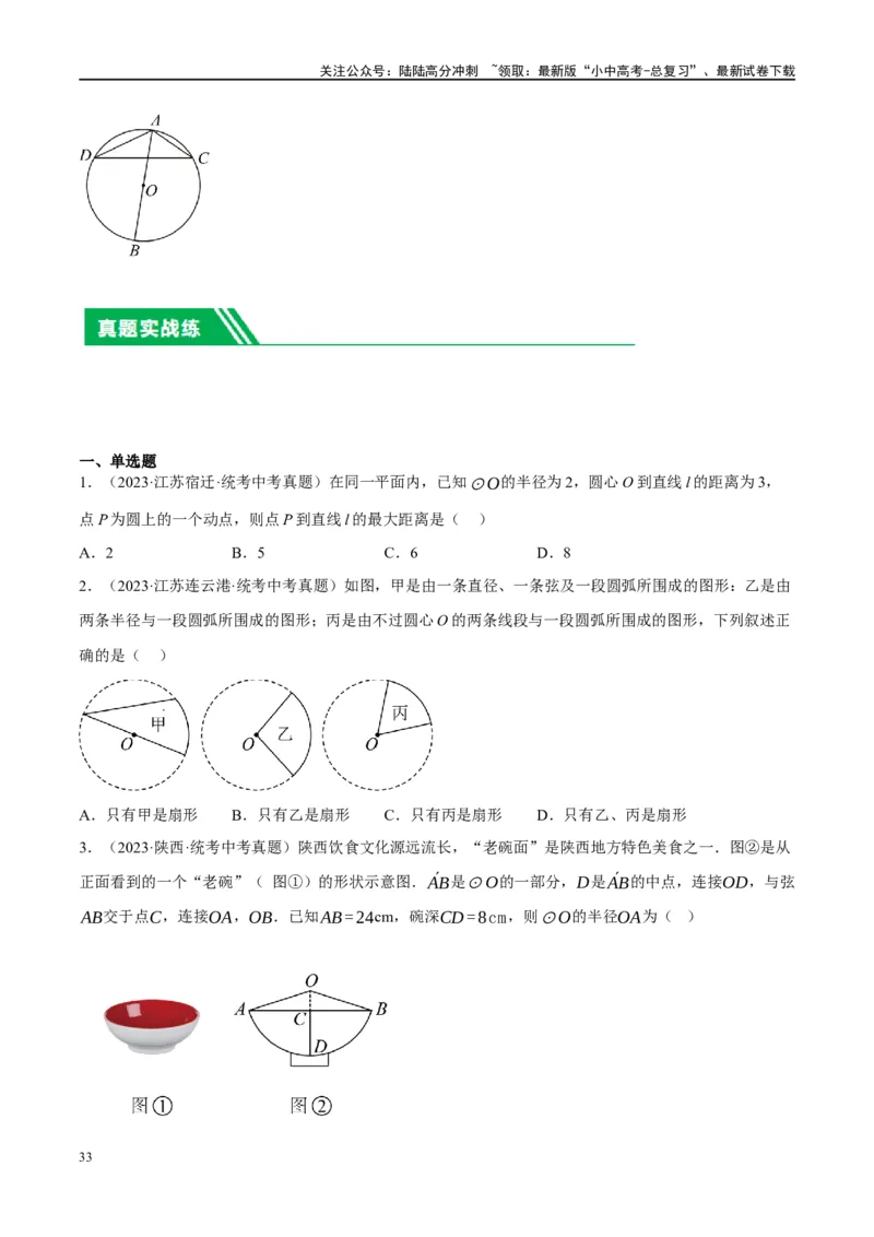 第26讲圆的相关概念及性质（练习）（原卷版）_02中考总复习（2026版更新中）_02-数学-中考总复习_2024年中考复习资料_一轮复习资料_配套练习（原卷版+解析版）