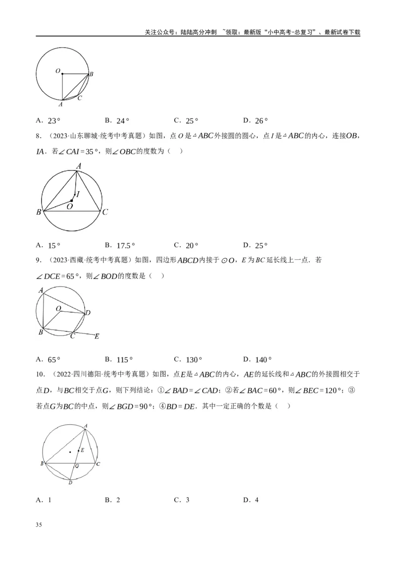 第26讲圆的相关概念及性质（练习）（原卷版）_02中考总复习（2026版更新中）_02-数学-中考总复习_2024年中考复习资料_一轮复习资料_配套练习（原卷版+解析版）