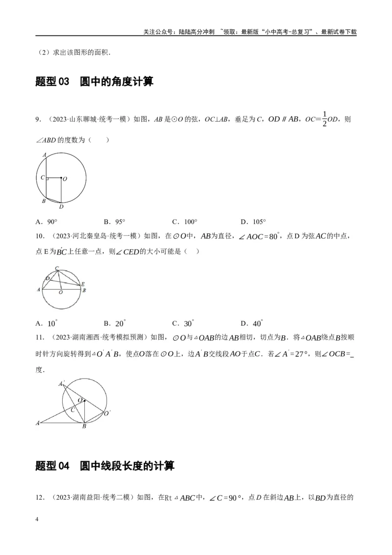 第26讲圆的相关概念及性质（练习）（原卷版）_02中考总复习（2026版更新中）_02-数学-中考总复习_2024年中考复习资料_一轮复习资料_配套练习（原卷版+解析版）