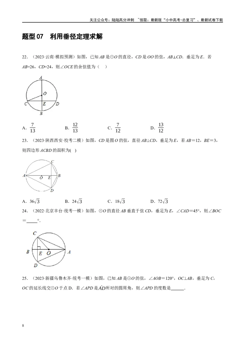 第26讲圆的相关概念及性质（练习）（原卷版）_02中考总复习（2026版更新中）_02-数学-中考总复习_2024年中考复习资料_一轮复习资料_配套练习（原卷版+解析版）