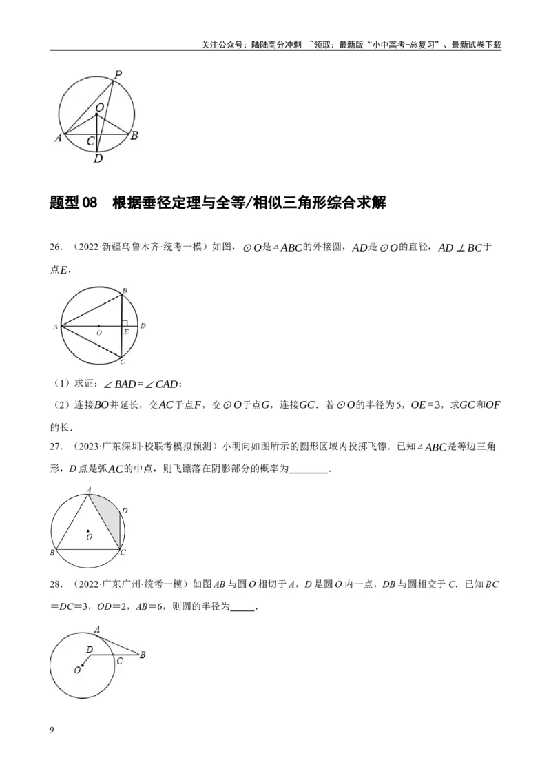 第26讲圆的相关概念及性质（练习）（原卷版）_02中考总复习（2026版更新中）_02-数学-中考总复习_2024年中考复习资料_一轮复习资料_配套练习（原卷版+解析版）