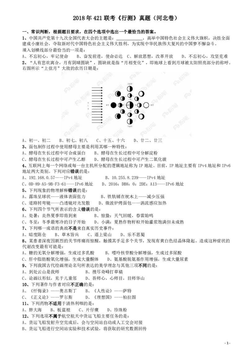 2018年421联考《行测》真题（河北卷）_34省+国考真题_34省考+国考pdf版推荐用这个版本_34省行测+申论真题pdf推荐用这个版本_河北公务员考试真题pdf版_题目