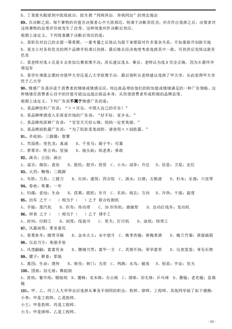 2018年421联考《行测》真题（河北卷）_34省+国考真题_34省考+国考pdf版推荐用这个版本_34省行测+申论真题pdf推荐用这个版本_河北公务员考试真题pdf版_题目