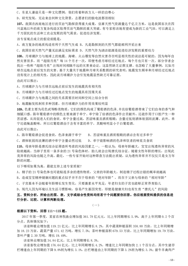 2018年421联考《行测》真题（河北卷）_34省+国考真题_34省考+国考pdf版推荐用这个版本_34省行测+申论真题pdf推荐用这个版本_河北公务员考试真题pdf版_题目