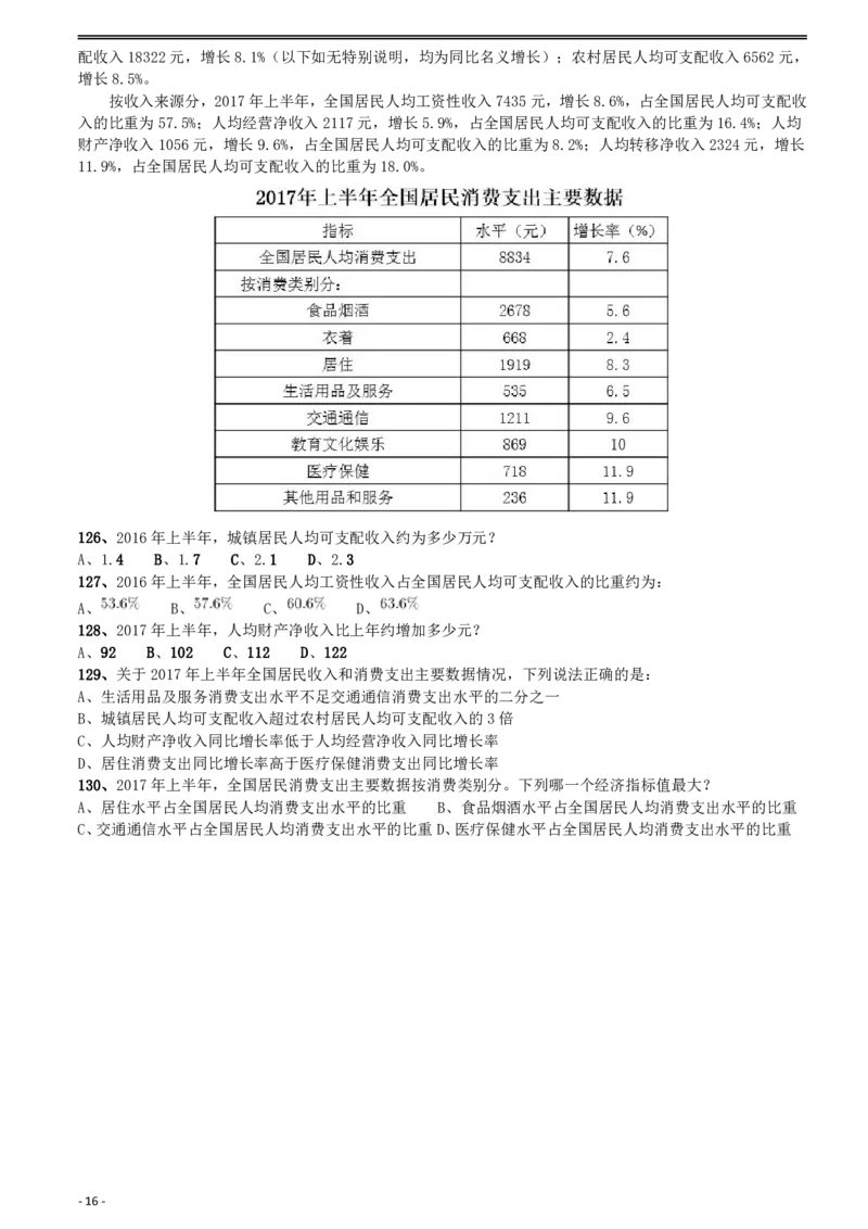2018年421联考《行测》真题（河北卷）_34省+国考真题_34省考+国考pdf版推荐用这个版本_34省行测+申论真题pdf推荐用这个版本_河北公务员考试真题pdf版_题目
