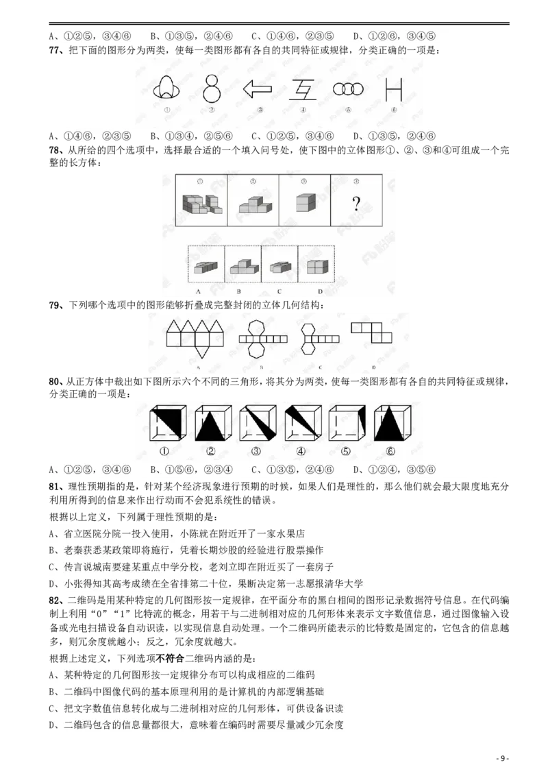 2018年421联考《行测》真题（河北卷）_34省+国考真题_34省考+国考pdf版推荐用这个版本_34省行测+申论真题pdf推荐用这个版本_河北公务员考试真题pdf版_题目
