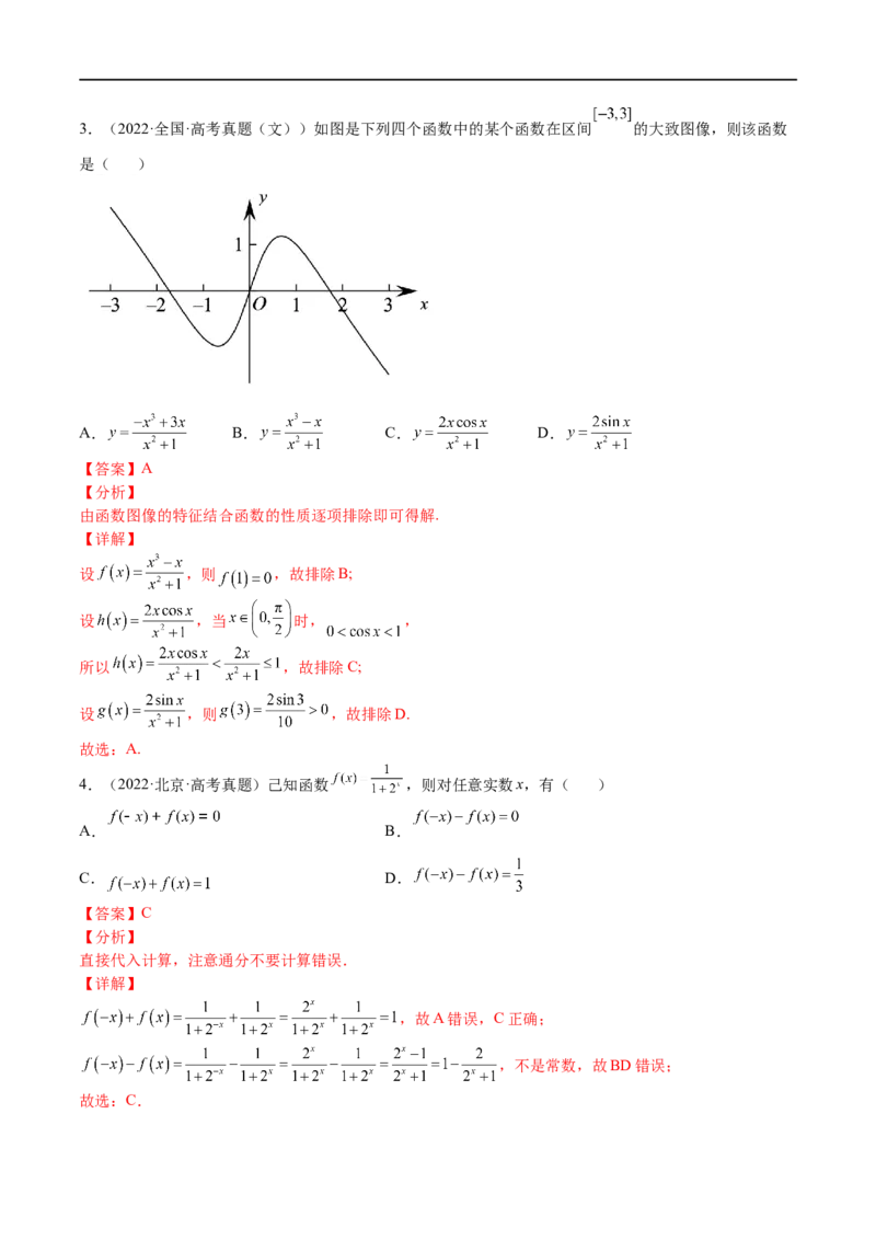 专题02基本初等函数及其性质(文理)-2023年高考数学一轮复习小题多维练（全国通用）（解析版）_2.2025数学总复习_赠品通用版（老高考）复习资料_一轮复习