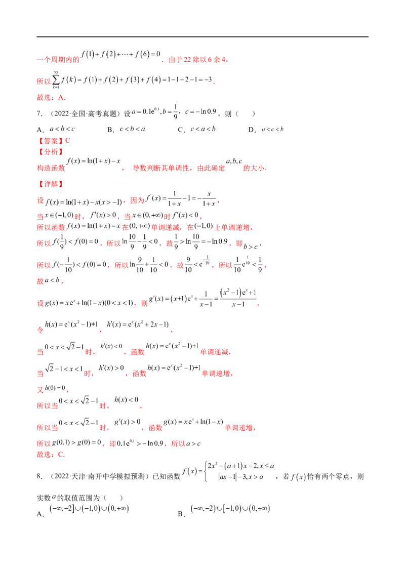 专题02基本初等函数及其性质(文理)-2023年高考数学一轮复习小题多维练（全国通用）（解析版）_2.2025数学总复习_赠品通用版（老高考）复习资料_一轮复习