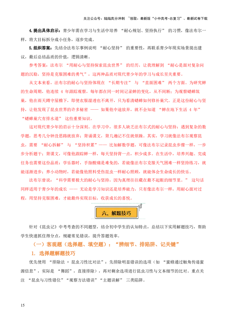 第06讲《昆虫记》整本书阅读(讲义）-上好课2026年中考语文一轮复习名著阅读(全国通用)_02中考总复习（2026版更新中）_01-语文-中考总复习_2026年中考复习（更新中）