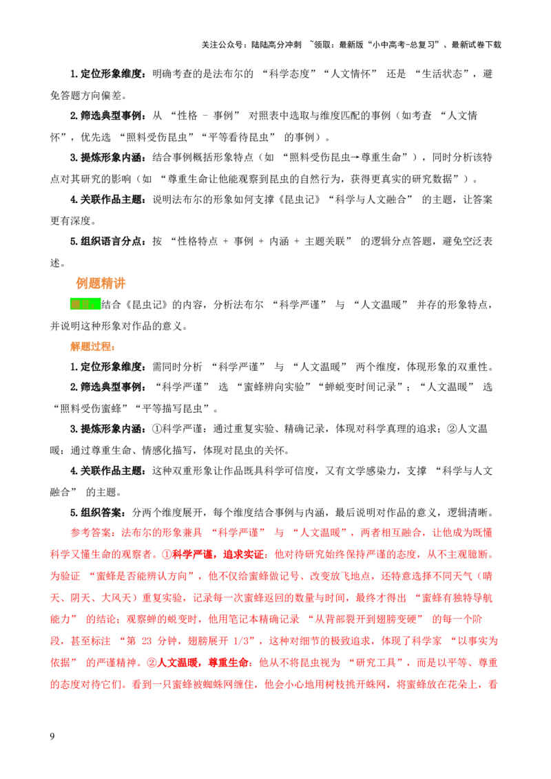 第06讲《昆虫记》整本书阅读(讲义）-上好课2026年中考语文一轮复习名著阅读(全国通用)_02中考总复习（2026版更新中）_01-语文-中考总复习_2026年中考复习（更新中）