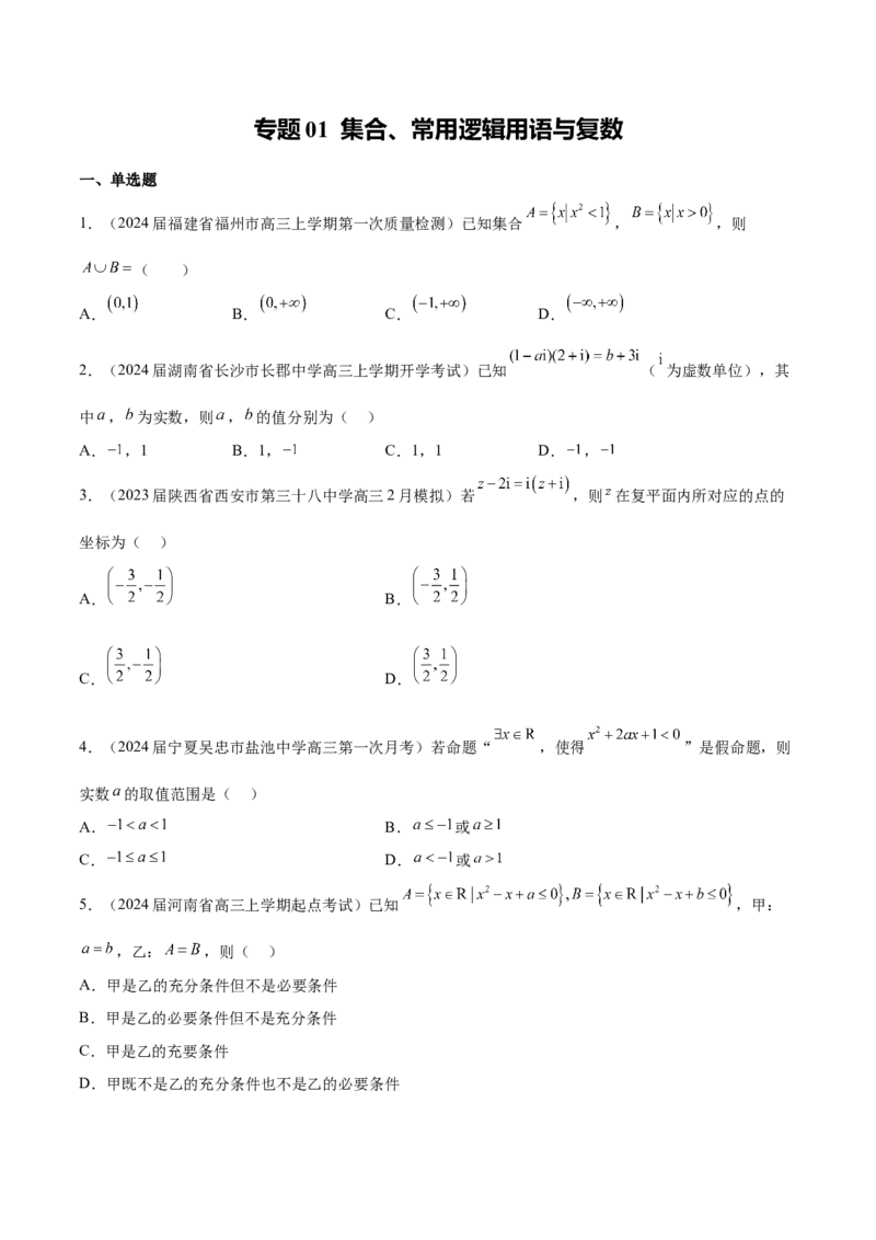 专题01集合、常用逻辑用语与复数-学霸养成2024年新高考数学热点难点特色专题练（原卷版）_2.2025数学总复习_2024年新高考资料_1.2024一轮复习