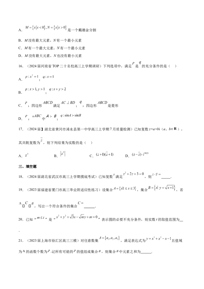 专题01集合、常用逻辑用语与复数-学霸养成2024年新高考数学热点难点特色专题练（原卷版）_2.2025数学总复习_2024年新高考资料_1.2024一轮复习