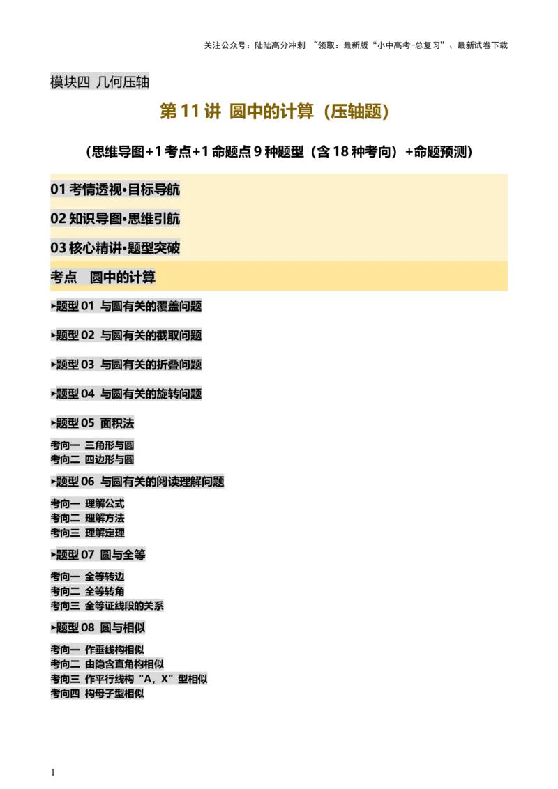 第11讲圆中的计算（压轴题）（讲练，1考点+9种题型（含18种考向）+命题预测）（原卷版）_02中考总复习（2026版更新中）_02-数学-中考总复习_2025中考复习资料_讲义+练习