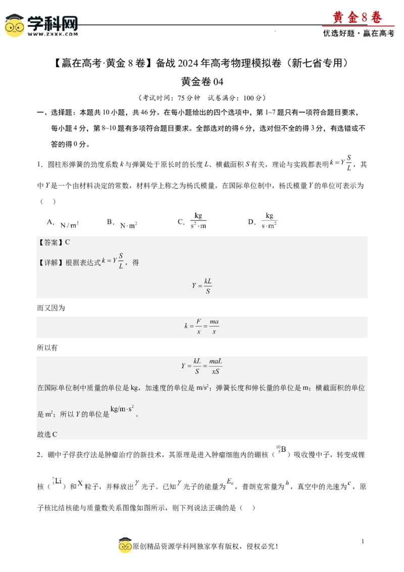 黄金卷04-赢在高考&middot;黄金8卷备战2024年高考物理模拟卷（新七省专用）（解析版）_4.2025物理总复习_2024年新高考资料_4.2024高考模拟预测试卷