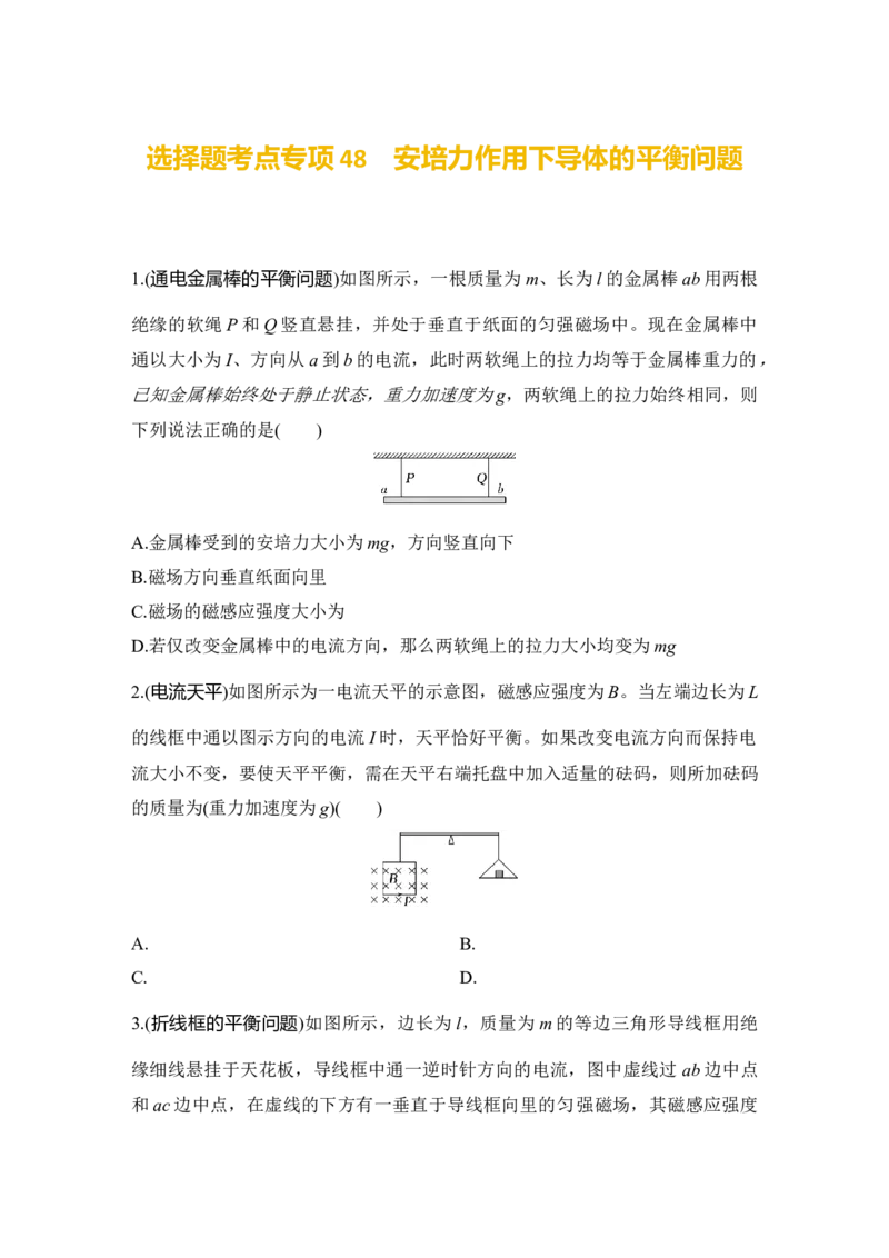 选择题考点专项48　安培力作用下导体的平衡问题（后附解析）_4.2025物理总复习_2025年新高考资料_一轮复习_2025年高考物理一轮复习选择题考点专项训练(附解析）
