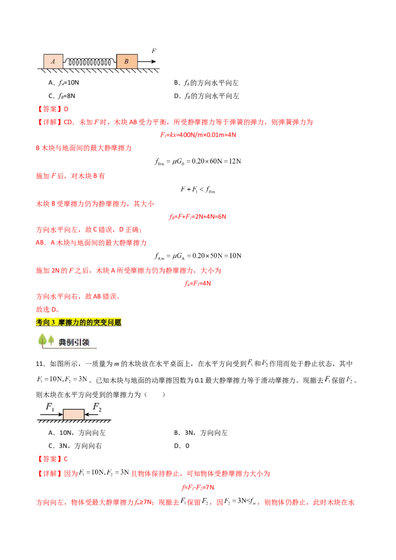考点06重力弹力摩擦力（核心考点精讲精练）（解析版）_4.2025物理总复习_2025年新高考资料_一轮复习_备战2025年高考物理一轮复习考点帮（新高考通用）