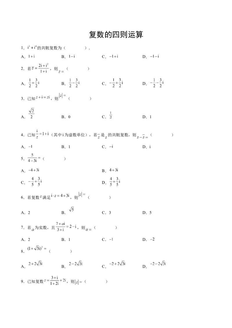专题05复数的四则运算（原卷版）_2.2025数学总复习_2024年新高考资料_3.2024专项复习_计算训练2024年高考数学计算题型精练系列（新高考通用版）