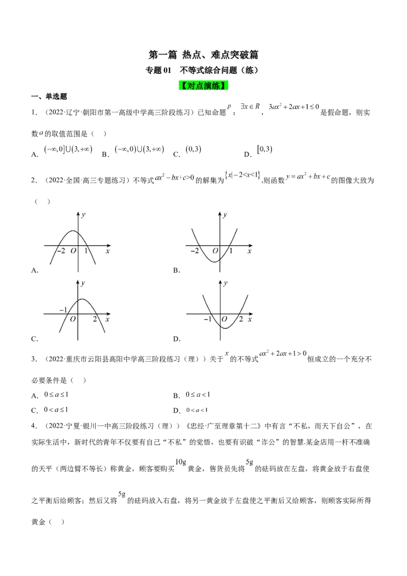 专题01不等式综合问题（练）（原卷版）_2.2025数学总复习_2023年新高考资料_二轮复习_备战2023年高考数学二轮复习考点精讲练（新教材&middot;新高考）