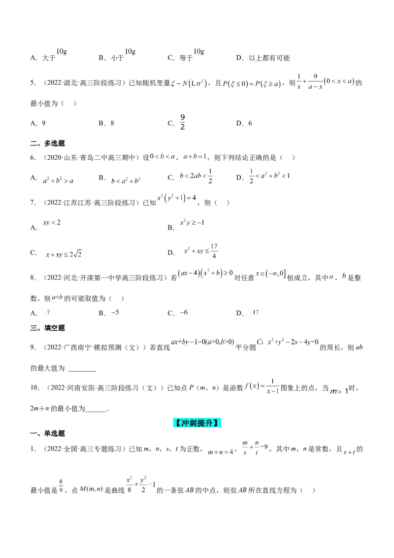 专题01不等式综合问题（练）（原卷版）_2.2025数学总复习_2023年新高考资料_二轮复习_备战2023年高考数学二轮复习考点精讲练（新教材&middot;新高考）