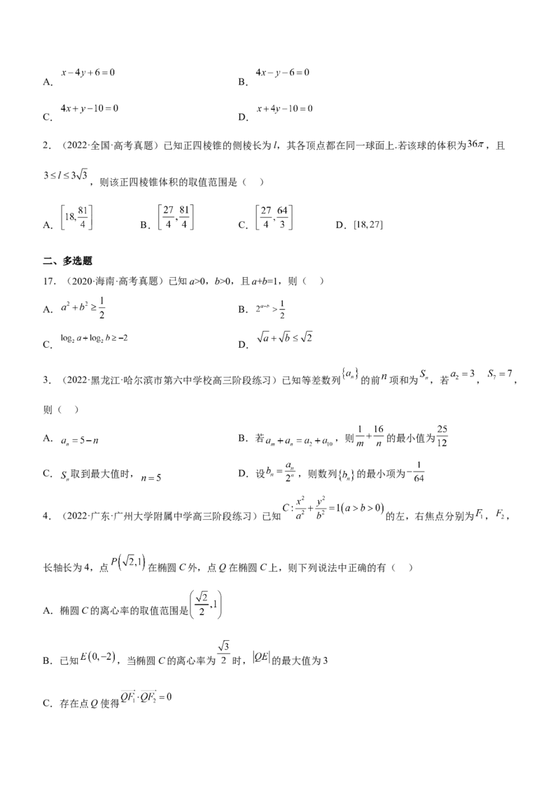 专题01不等式综合问题（练）（原卷版）_2.2025数学总复习_2023年新高考资料_二轮复习_备战2023年高考数学二轮复习考点精讲练（新教材&middot;新高考）