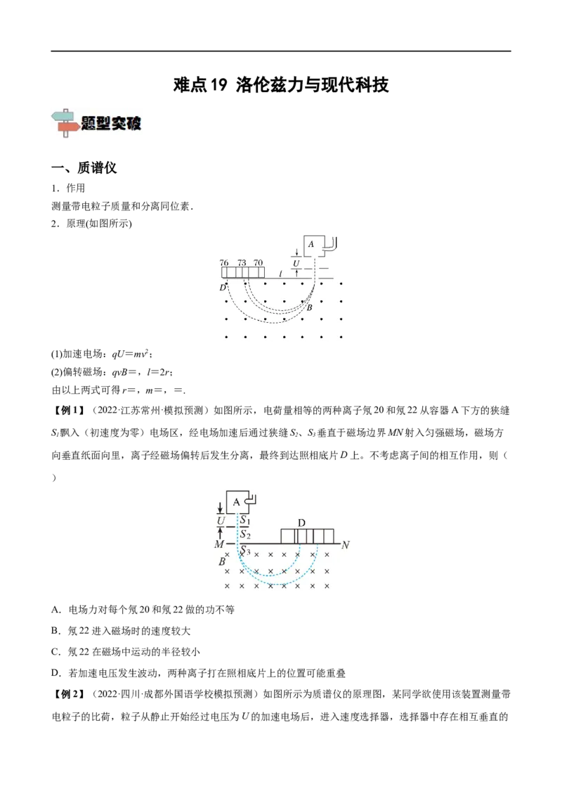 难点19洛伦兹力与现代科技&mdash;&mdash;全攻略备战2023年高考物理一轮重难点复习（原卷版）_4.2025物理总复习_2023年新高复习资料_一轮复习_全攻略备战2023年高考物理一轮重难点复习