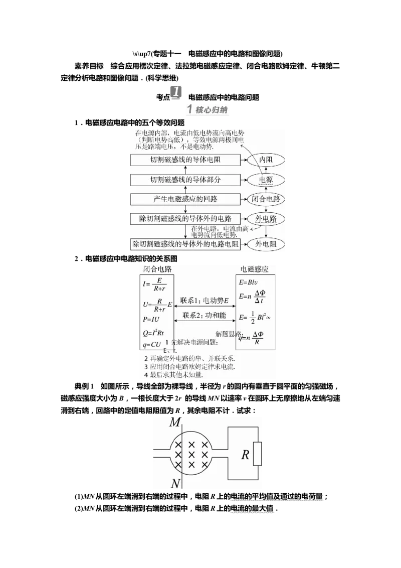 讲义第十章专题十一　电磁感应中的电路和图像问题（含解析）_4.2025物理总复习_2025年新高考资料_专项复习_2025届高考物理知识梳理课件ppt+讲义（完结）