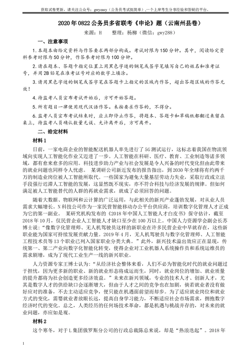 2020年0822公务员多省联考《申论》题（云南州县卷）及参考答案_34省+国考真题_此文件夹为word版,不推荐使用_此word版为,不推荐使用_此word版为,不推荐使用