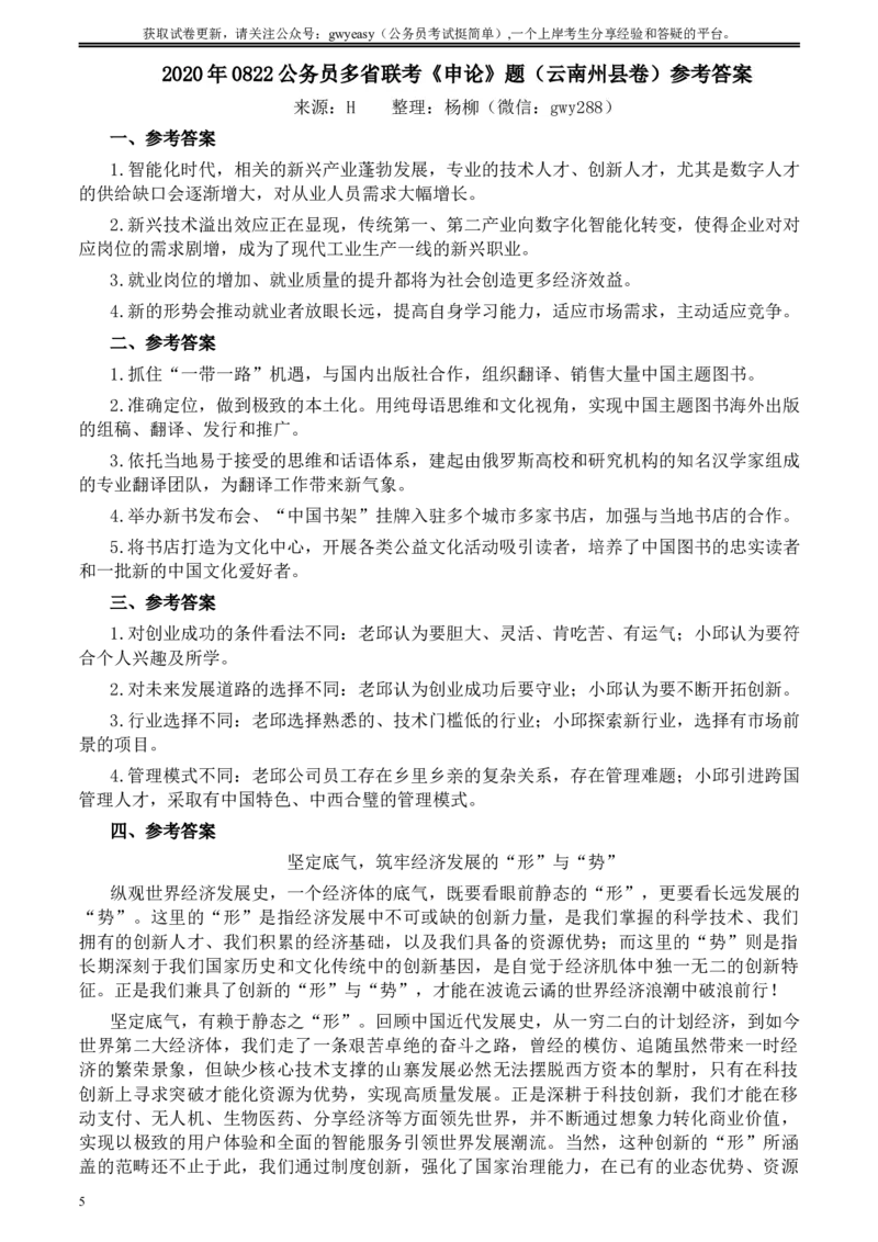 2020年0822公务员多省联考《申论》题（云南州县卷）及参考答案_34省+国考真题_此文件夹为word版,不推荐使用_此word版为,不推荐使用_此word版为,不推荐使用