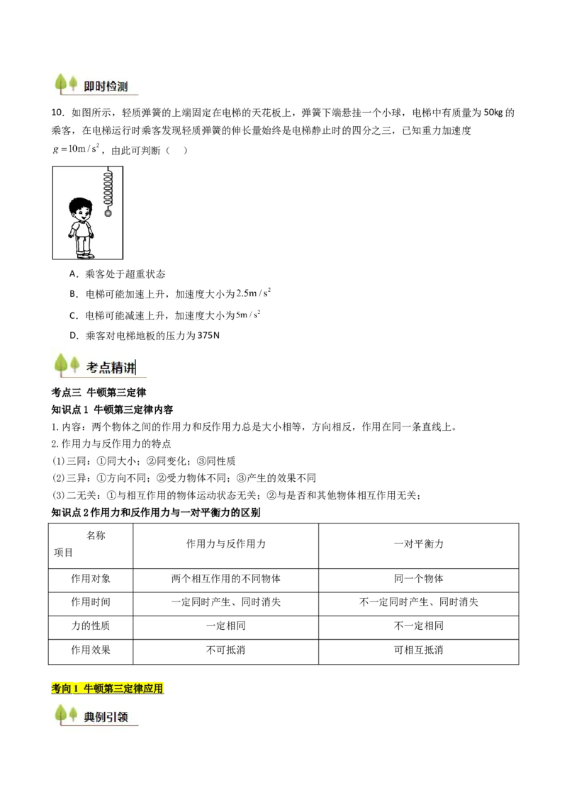 考点11牛顿运动定律（核心考点精讲精练）（原卷版）_4.2025物理总复习_2025年新高考资料_一轮复习_备战2025年高考物理一轮复习考点帮（新高考通用）