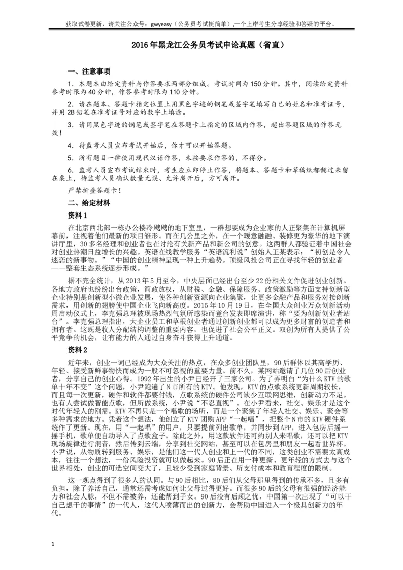 2016年黑龙江公务员考试《申论》真题参考答案(省直)_34省+国考真题_此文件夹为word版,不推荐使用_此word版为,不推荐使用_此word版为,不推荐使用