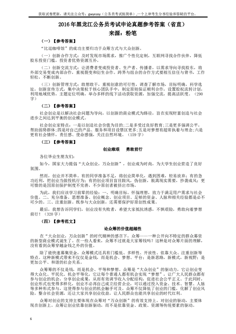 2016年黑龙江公务员考试《申论》真题参考答案(省直)_34省+国考真题_此文件夹为word版,不推荐使用_此word版为,不推荐使用_此word版为,不推荐使用
