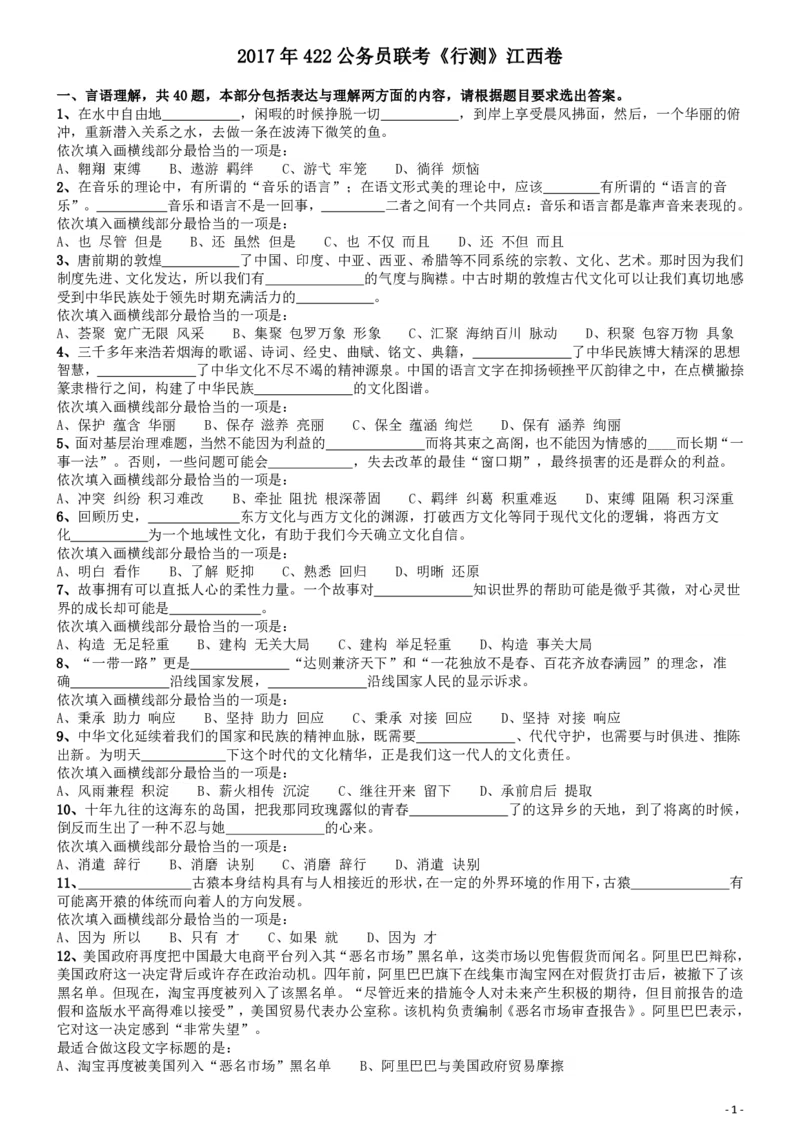 2017年422公务员联考《行测》真题（江西卷）_34省+国考真题_34省考+国考pdf版推荐用这个版本_34省行测+申论真题pdf推荐用这个版本_江西公务员考试真题pdf版_题目