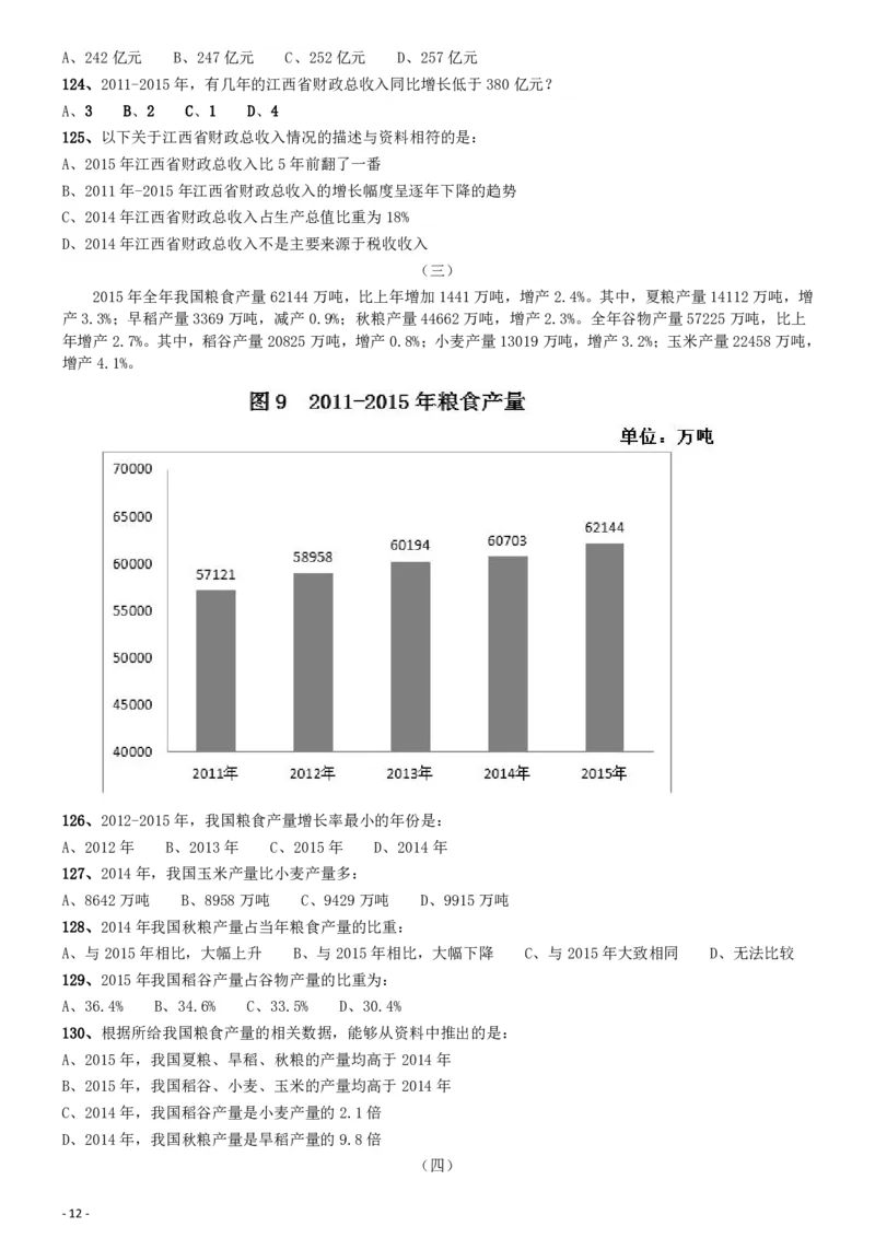2017年422公务员联考《行测》真题（江西卷）_34省+国考真题_34省考+国考pdf版推荐用这个版本_34省行测+申论真题pdf推荐用这个版本_江西公务员考试真题pdf版_题目