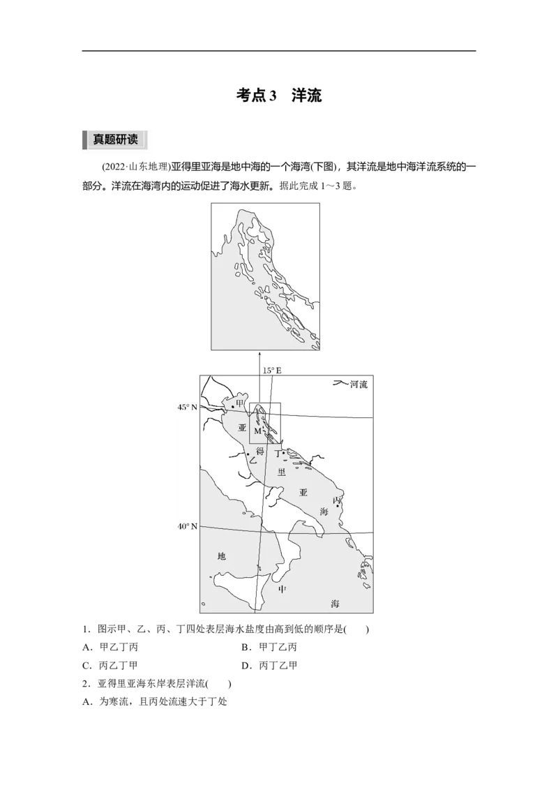 2023年高考地理二轮复习（全国版）第1部分专题突破专题3考点3　洋流_9.2025地理总复习_赠品通用版（老高考）复习资料_二轮复习_2023年高考地理二轮复习讲义+课件（全国版）