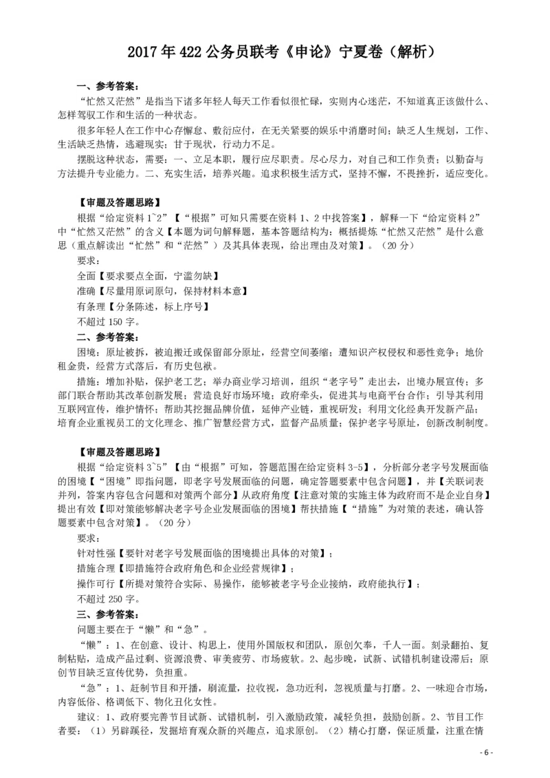 2017年422公务员联考《申论》（宁夏卷）真题答案及解析_34省+国考真题_34省考+国考pdf版推荐用这个版本_34省行测+申论真题pdf推荐用这个版本