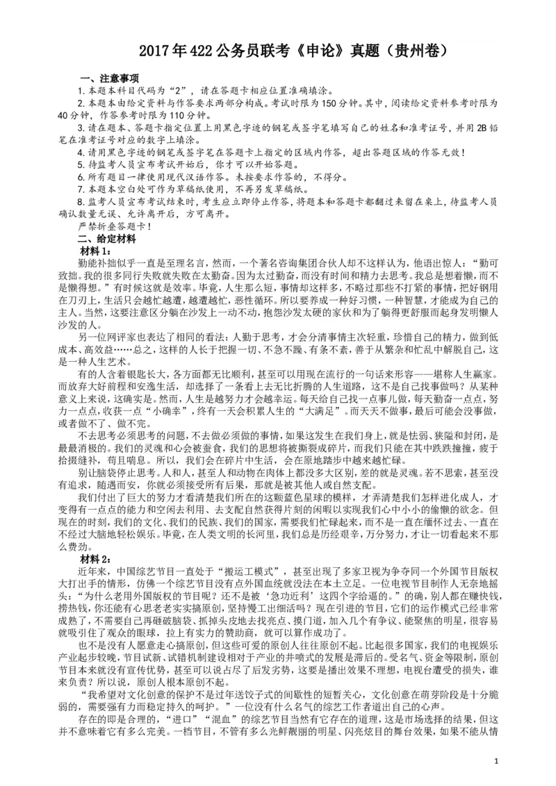 2017年422公务员联考《申论》（贵州卷）真题答案及解析_34省+国考真题_此文件夹为word版,不推荐使用_此word版为,不推荐使用_此word版为,不推荐使用